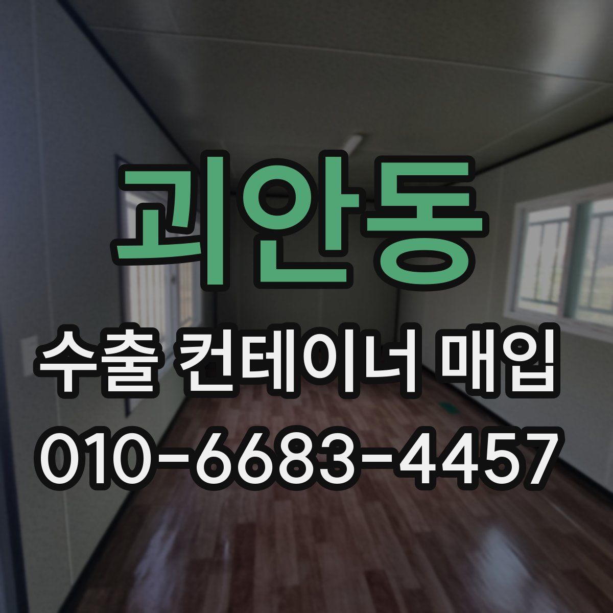 괴안동 수출 컨테이너 매입