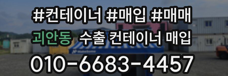 괴안동 수출 컨테이너 매입