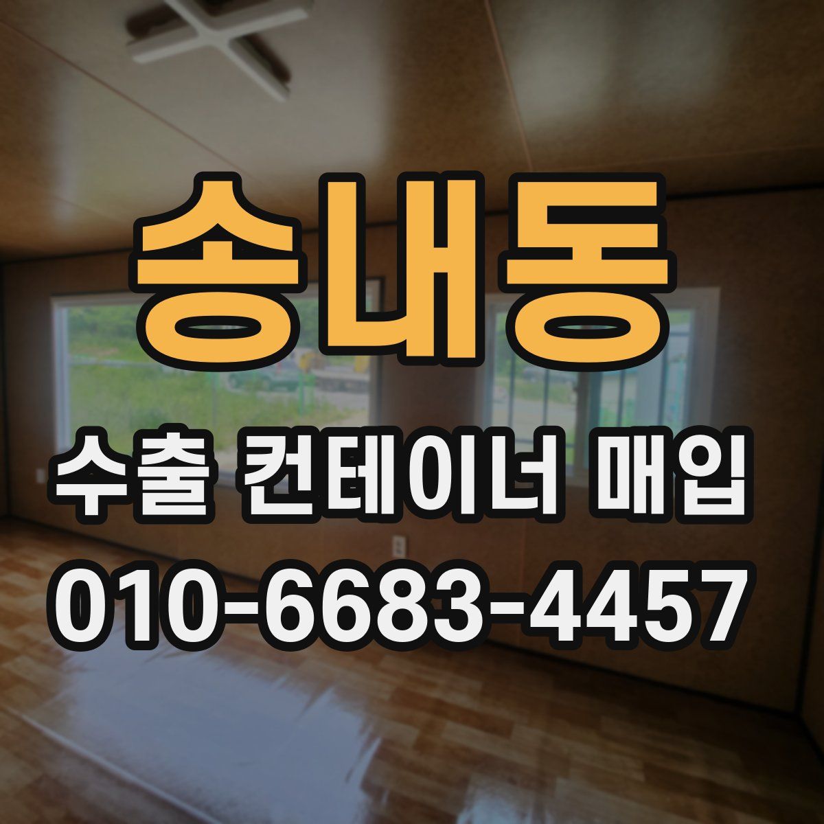 송내동 수출 컨테이너 매입