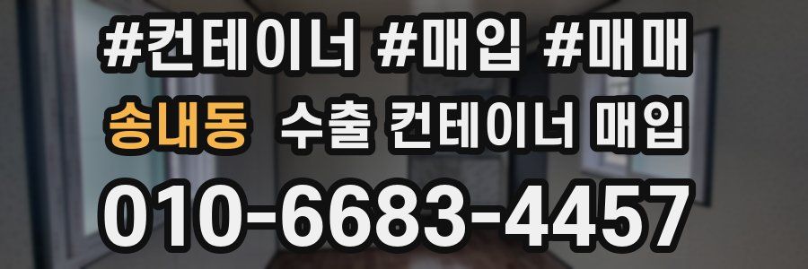 송내동 수출 컨테이너 매입
