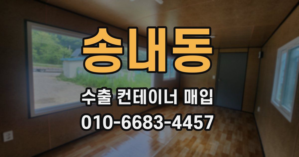 송내동 수출 컨테이너 매입