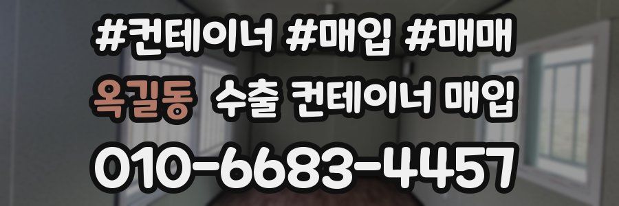 옥길동 수출 컨테이너 매입