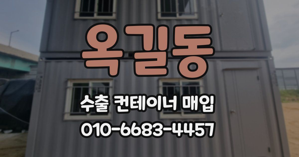 옥길동 수출 컨테이너 매입