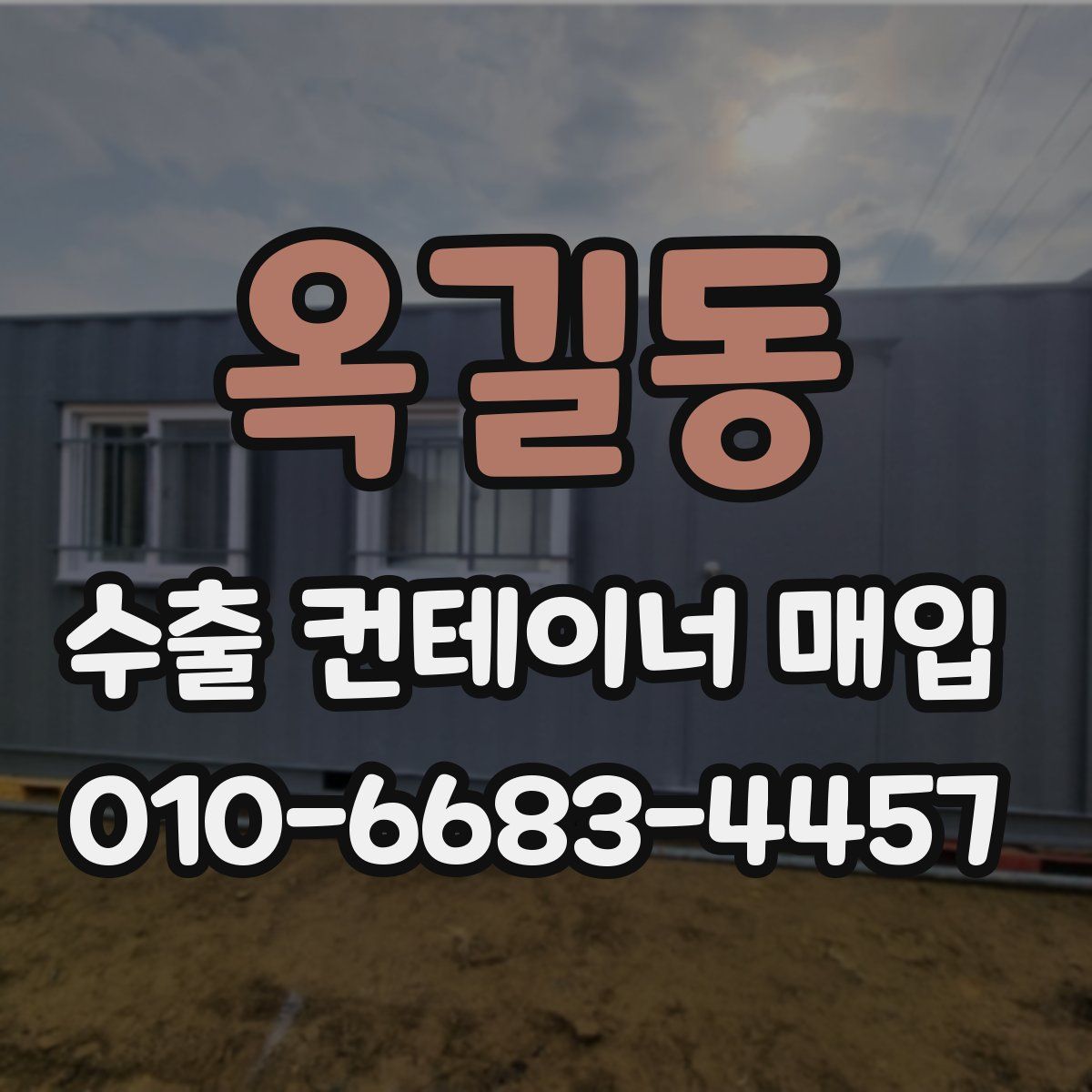 옥길동 수출 컨테이너 매입