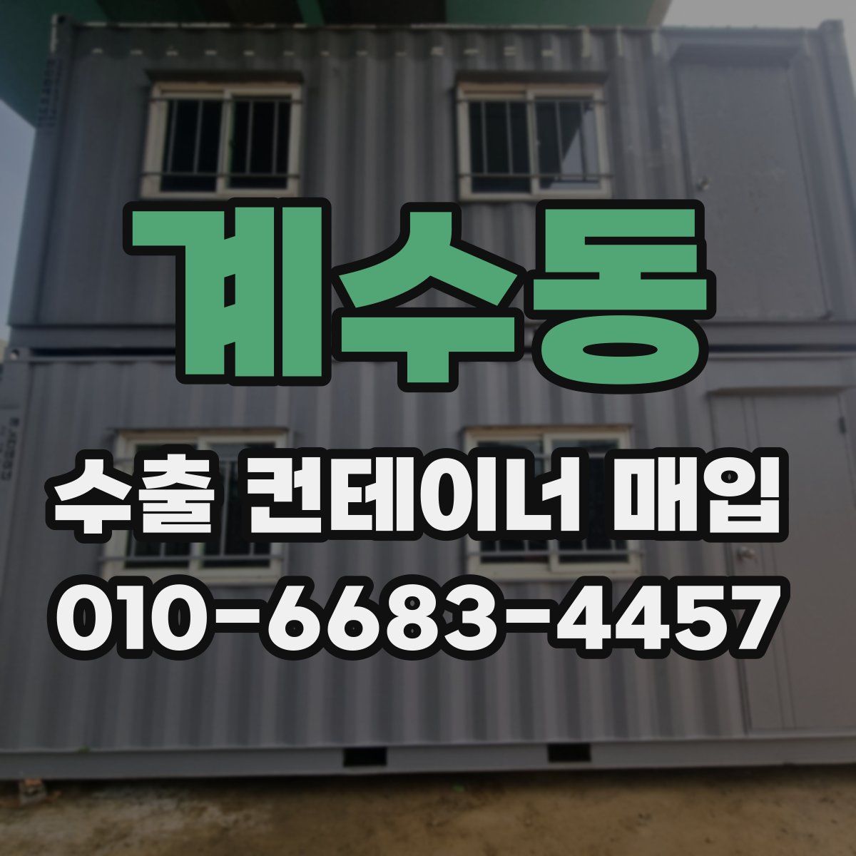 계수동 수출 컨테이너 매입