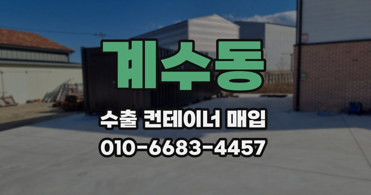 계수동 수출 컨테이너 매입