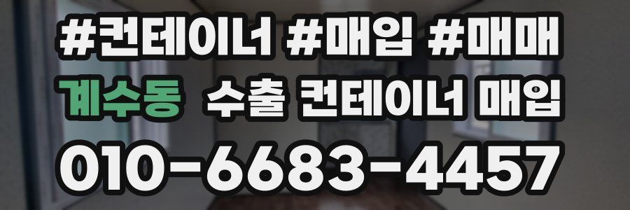 계수동 수출 컨테이너 매입