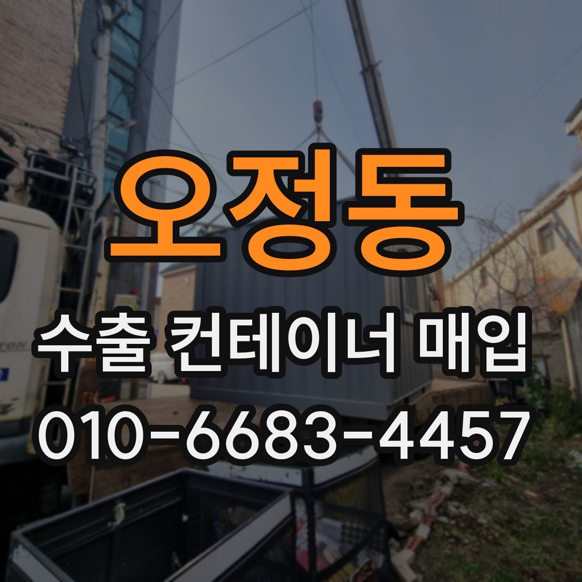 오정동 수출 컨테이너 매입