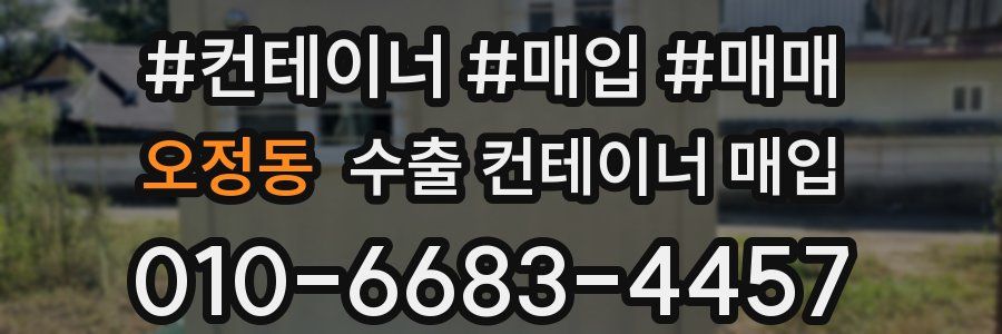 오정동 수출 컨테이너 매입