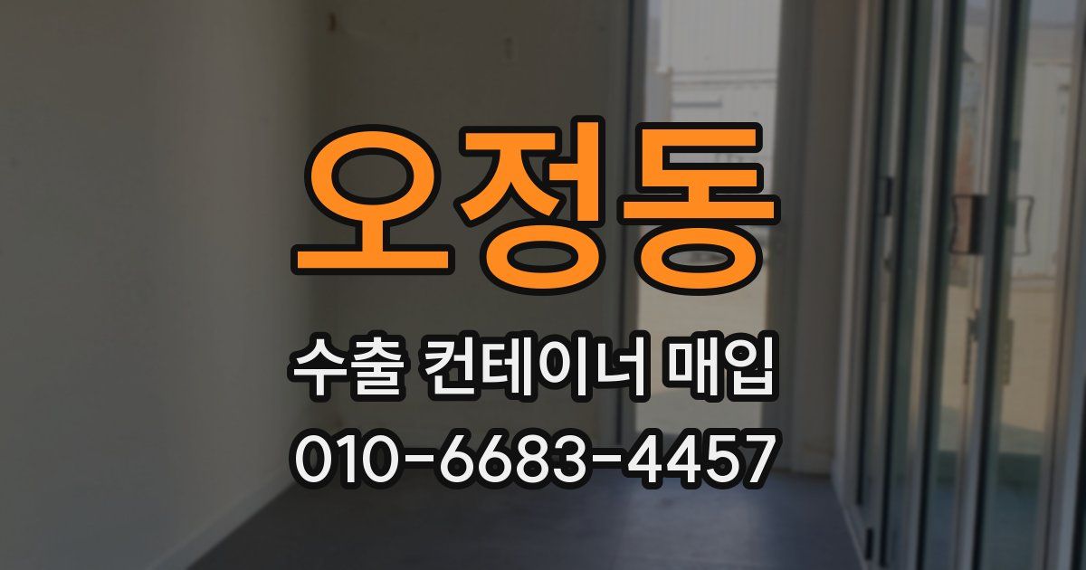 오정동 수출 컨테이너 매입