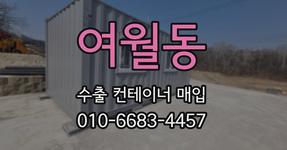 여월동 수출 컨테이너 매입