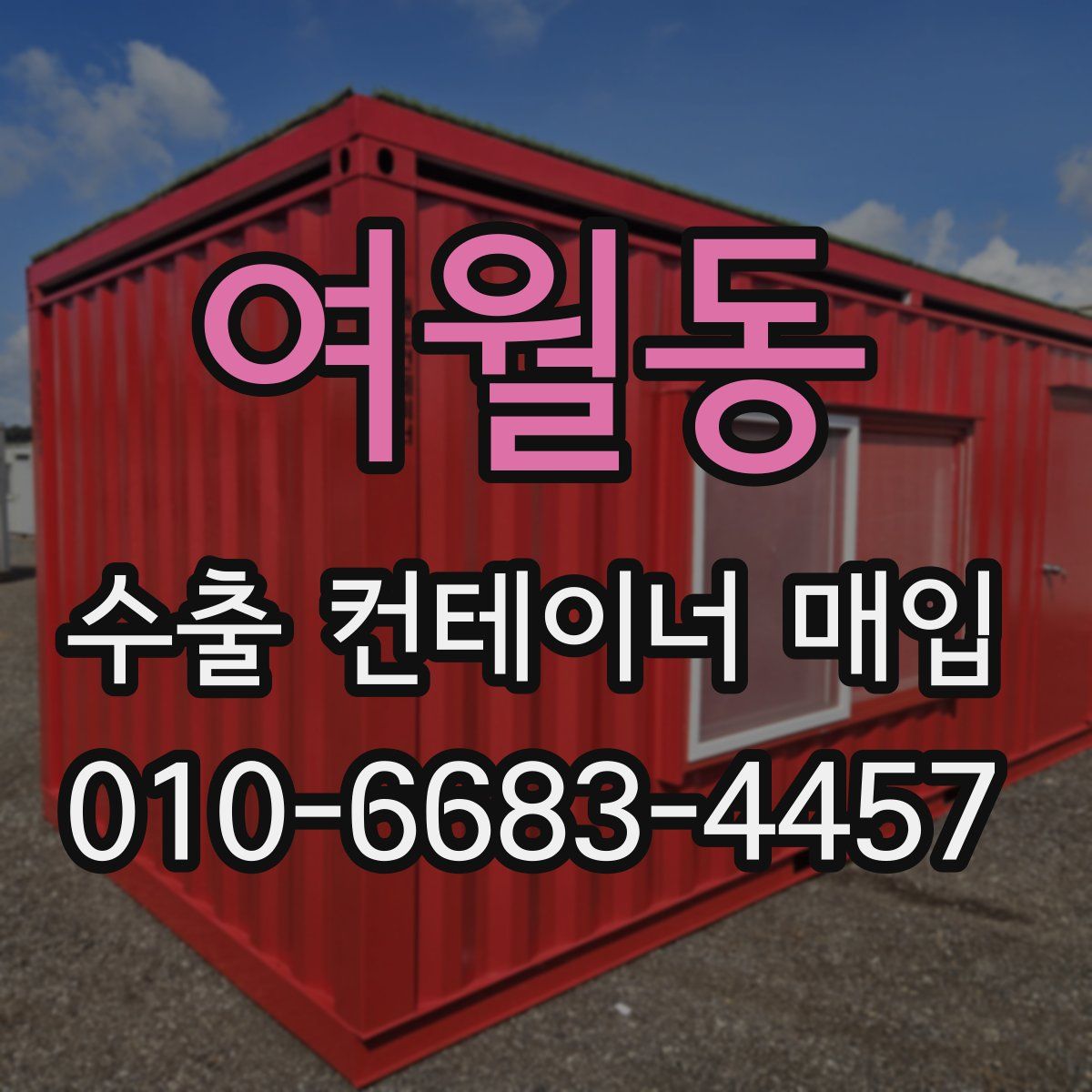 여월동 수출 컨테이너 매입