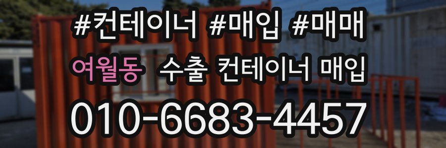 여월동 수출 컨테이너 매입