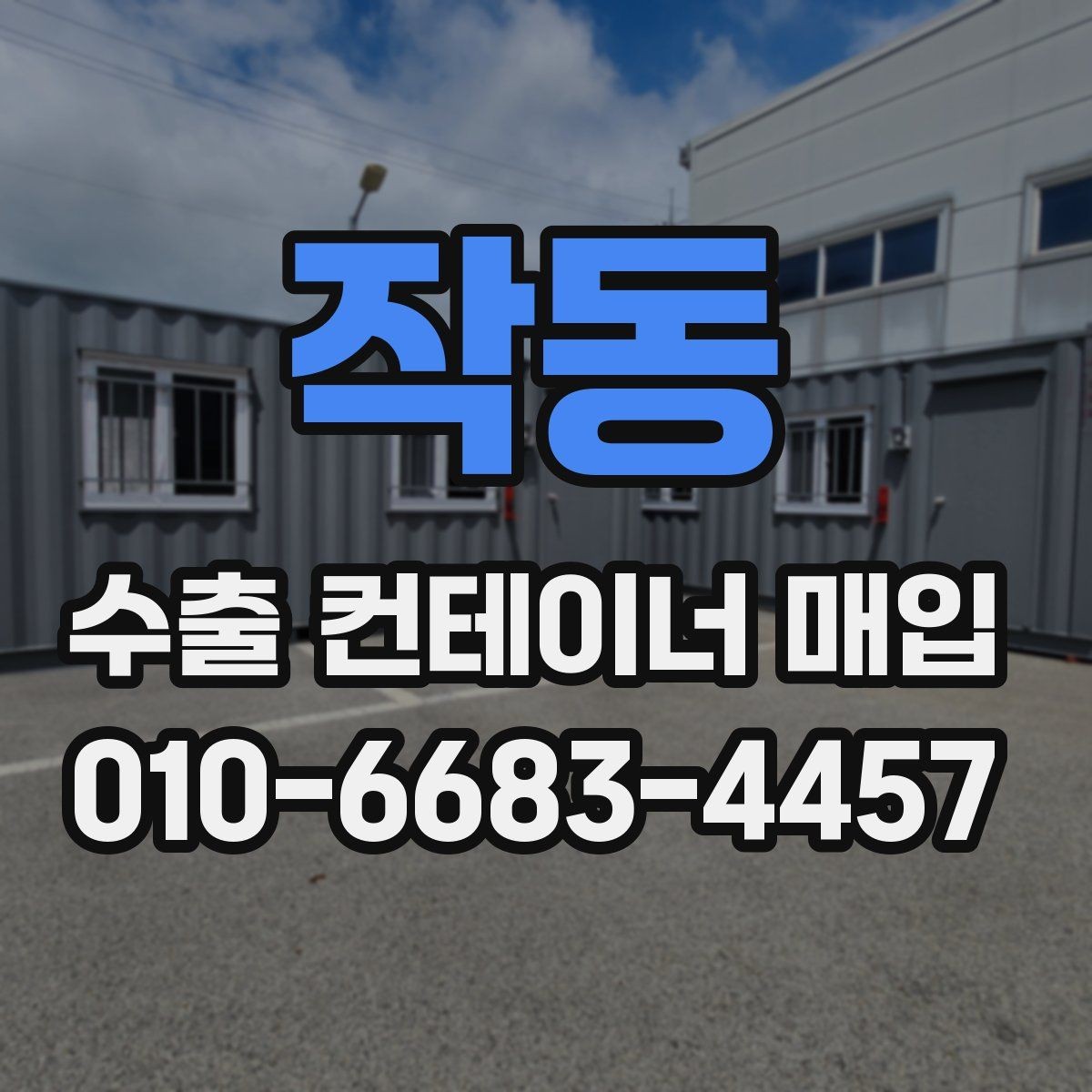 작동 수출 컨테이너 매입 문의 전 알아야 할 정보