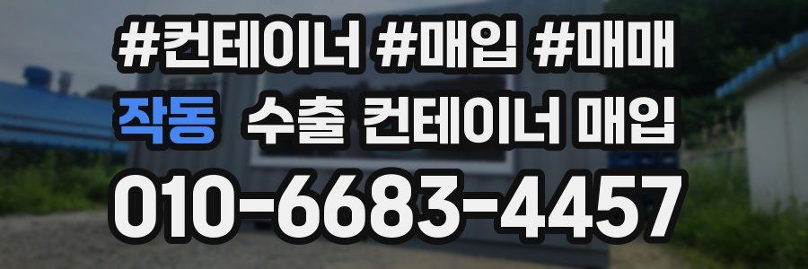 작동 수출 컨테이너 매입
