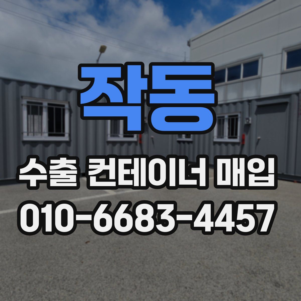 작동 수출 컨테이너 매입