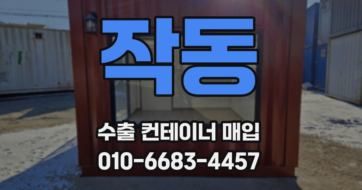 작동 수출 컨테이너 매입