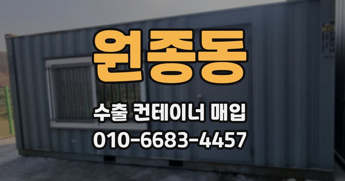 원종동 수출 컨테이너 매입