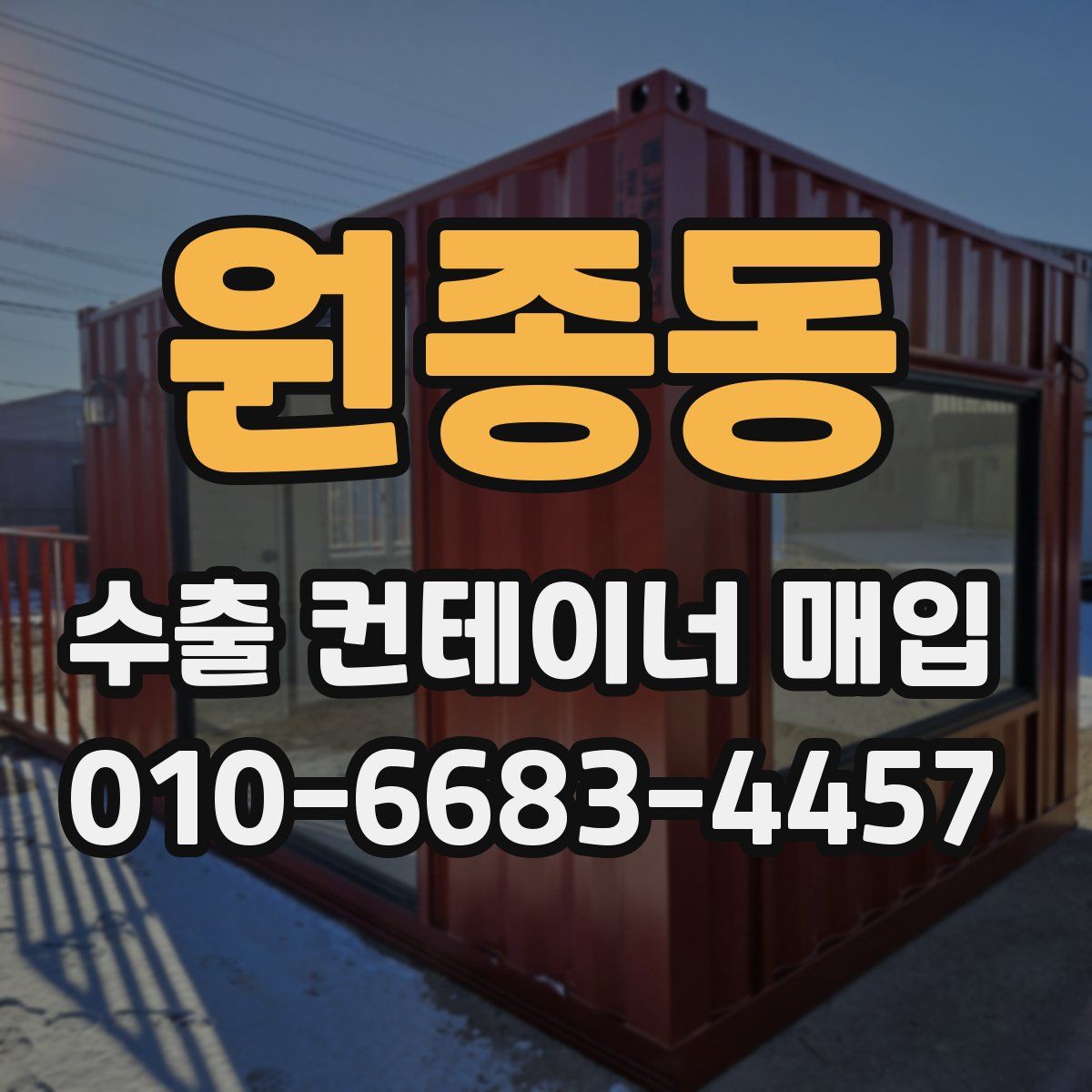 원종동 수출 컨테이너 매입