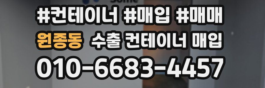 원종동 수출 컨테이너 매입