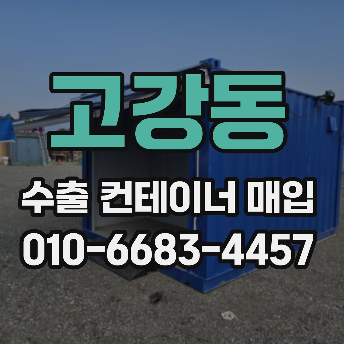 고강동 수출 컨테이너 매입