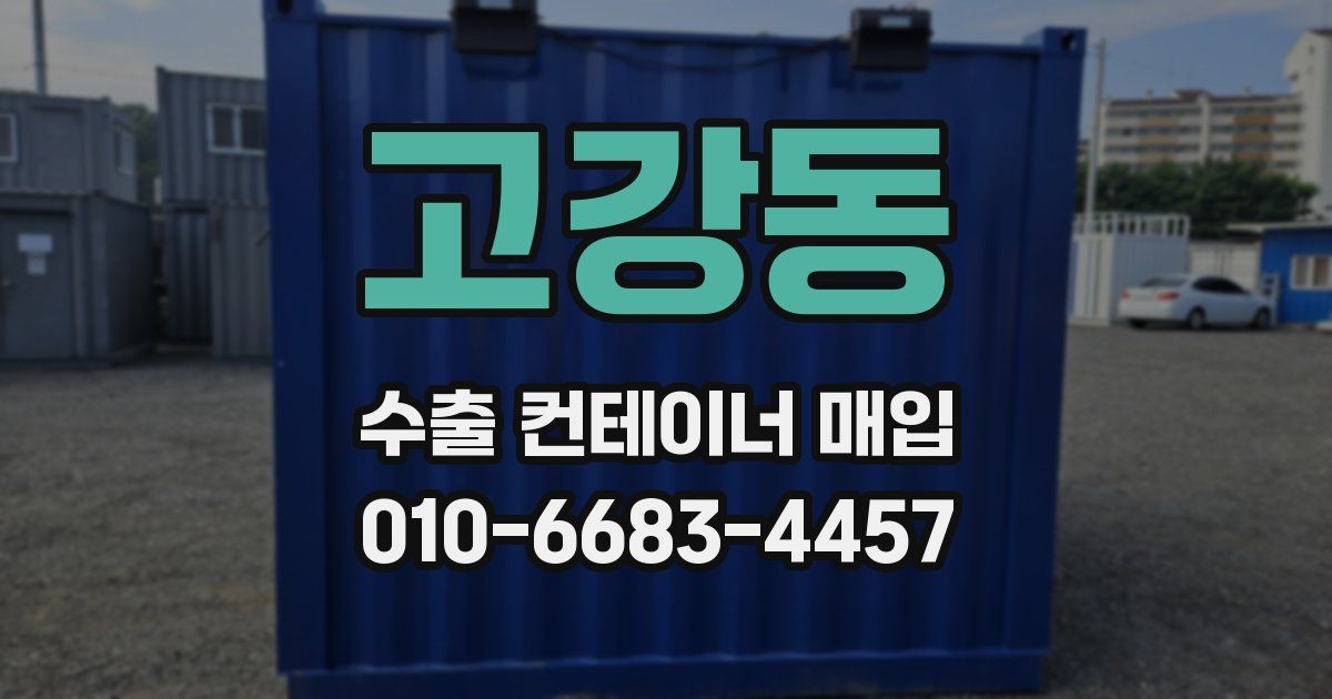 고강동 수출 컨테이너 매입