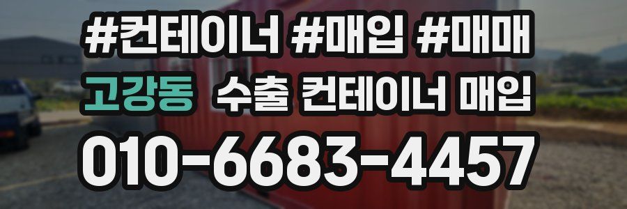 고강동 수출 컨테이너 매입