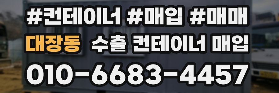 대장동 수출 컨테이너 매입