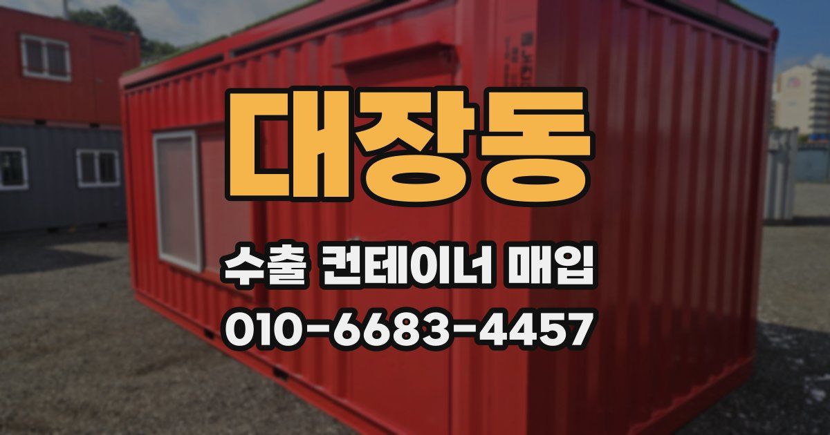 대장동 수출 컨테이너 매입
