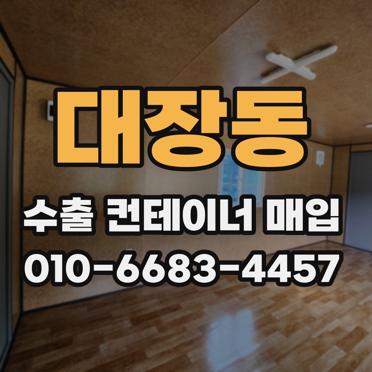 대장동 수출 컨테이너 매입