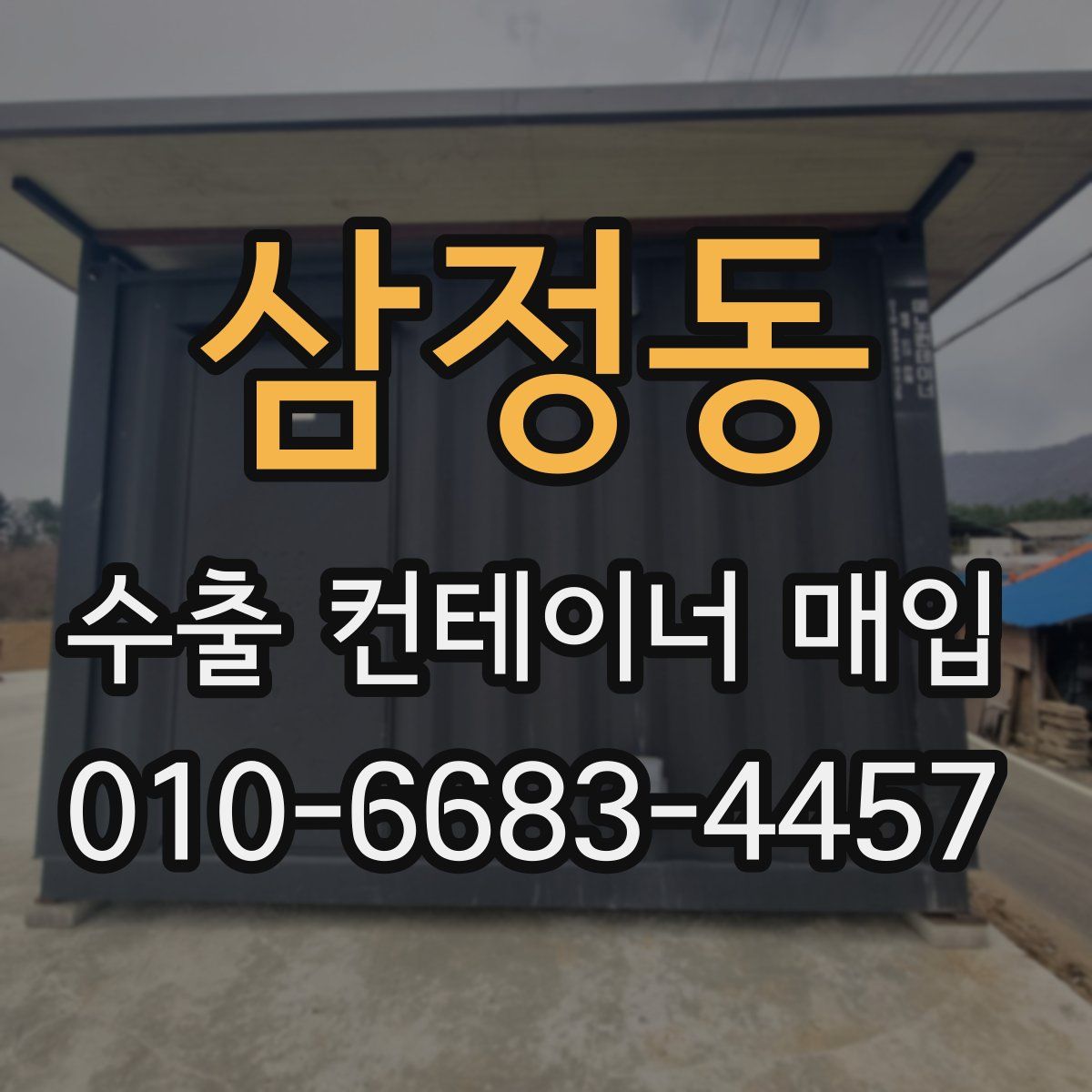 삼정동 수출 컨테이너 매입