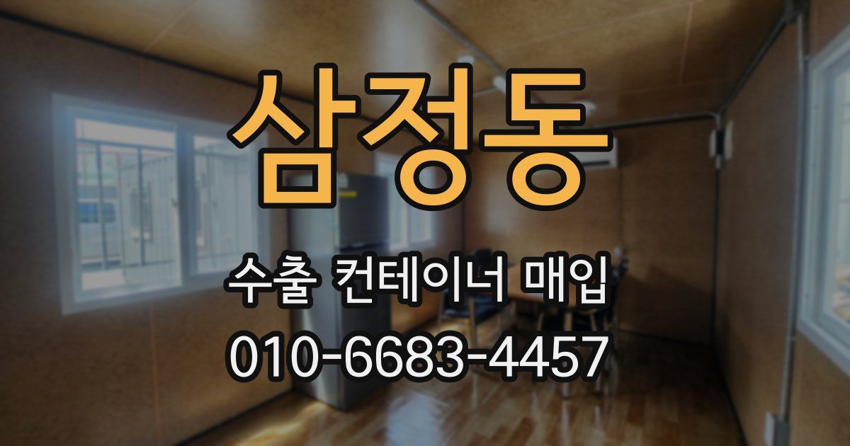삼정동 수출 컨테이너 매입