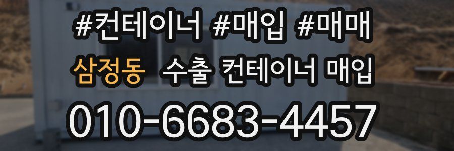 삼정동 수출 컨테이너 매입