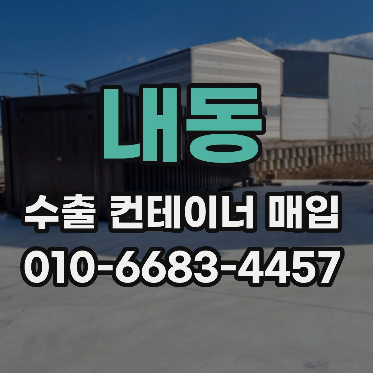 내동 수출 컨테이너 매입