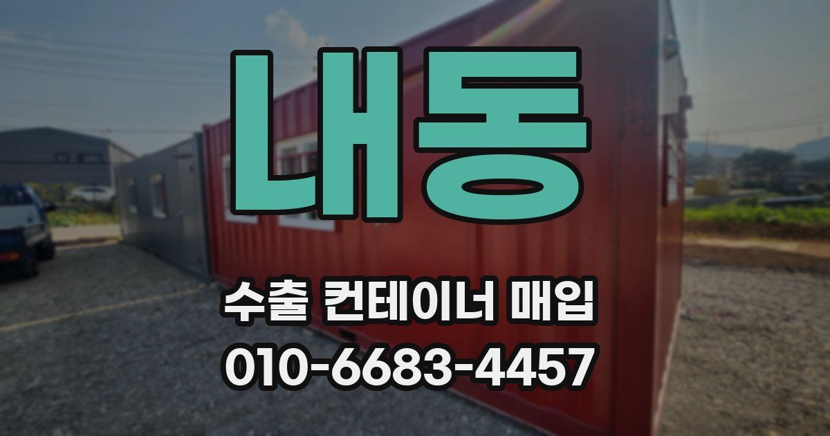 내동 수출 컨테이너 매입