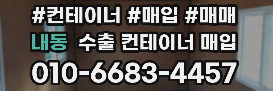 내동 수출 컨테이너 매입