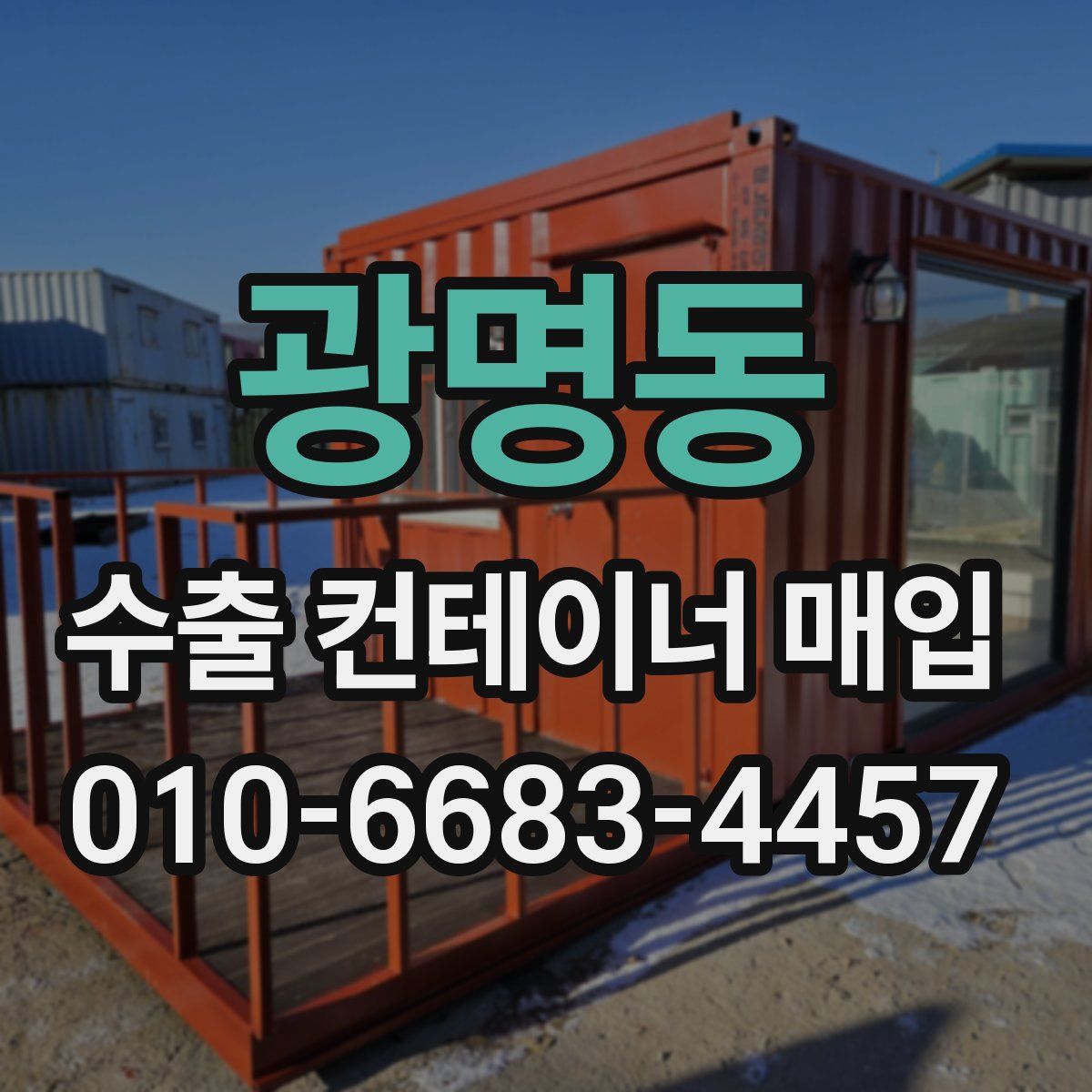광명동 수출 컨테이너 매입