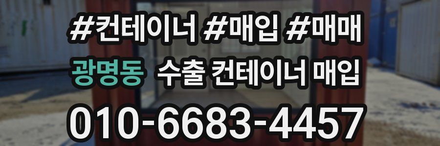 광명동 수출 컨테이너 매입