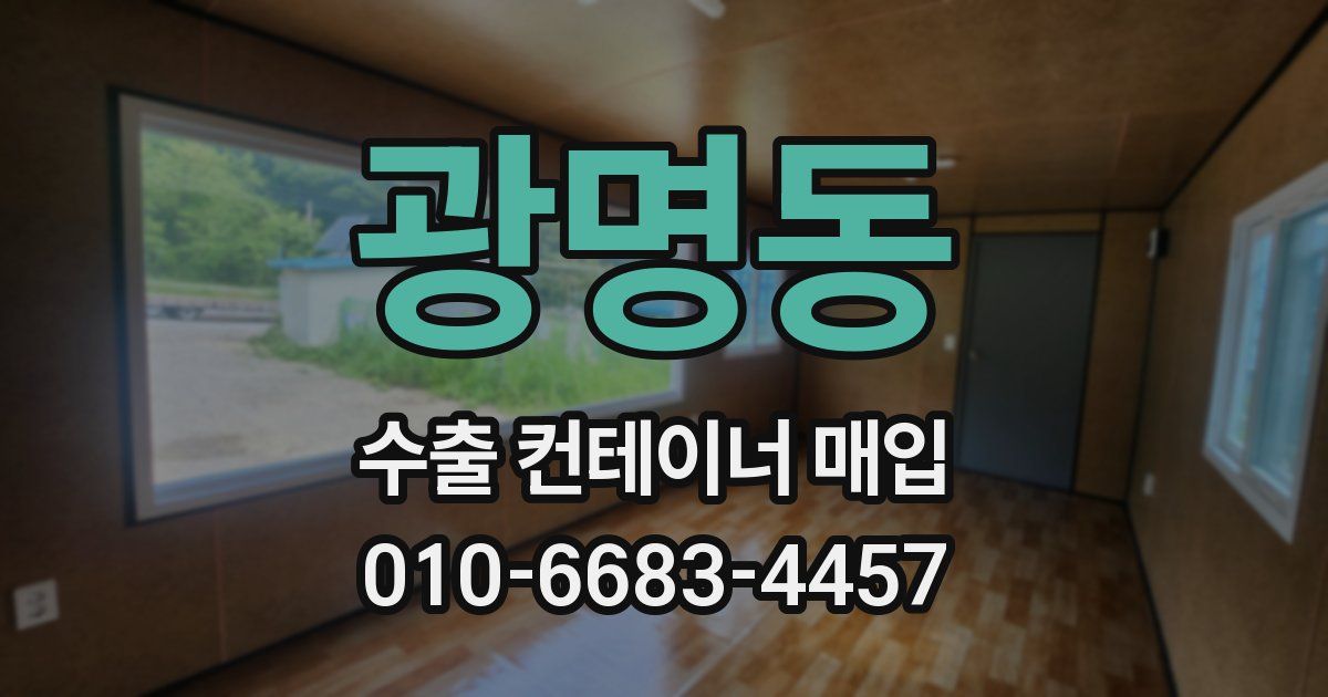 광명동 수출 컨테이너 매입