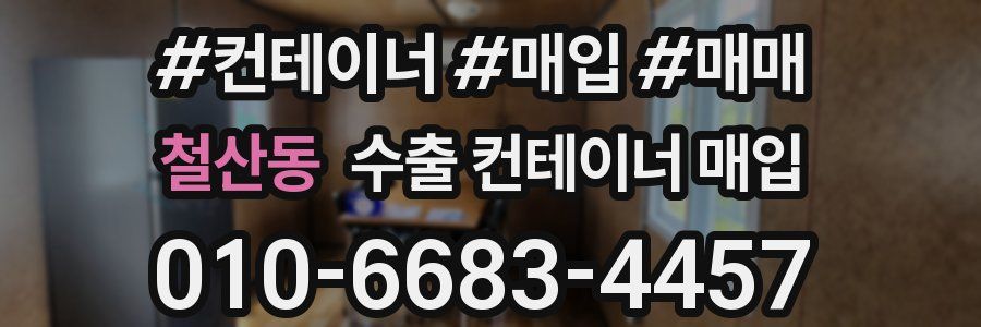 철산동 수출 컨테이너 매입