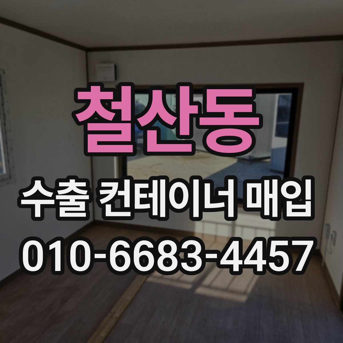 철산동 수출 컨테이너 매입