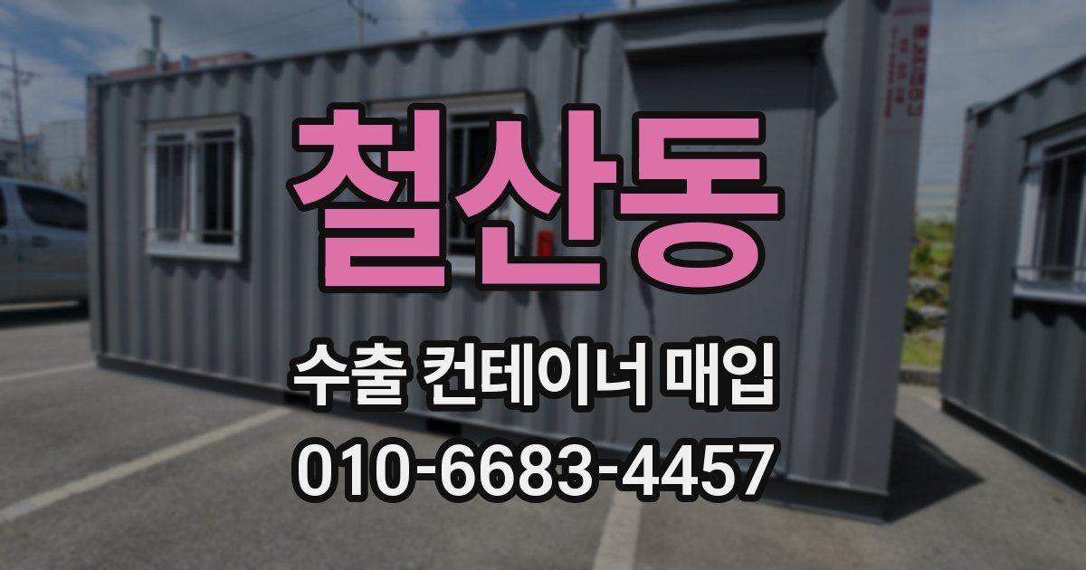 철산동 수출 컨테이너 매입