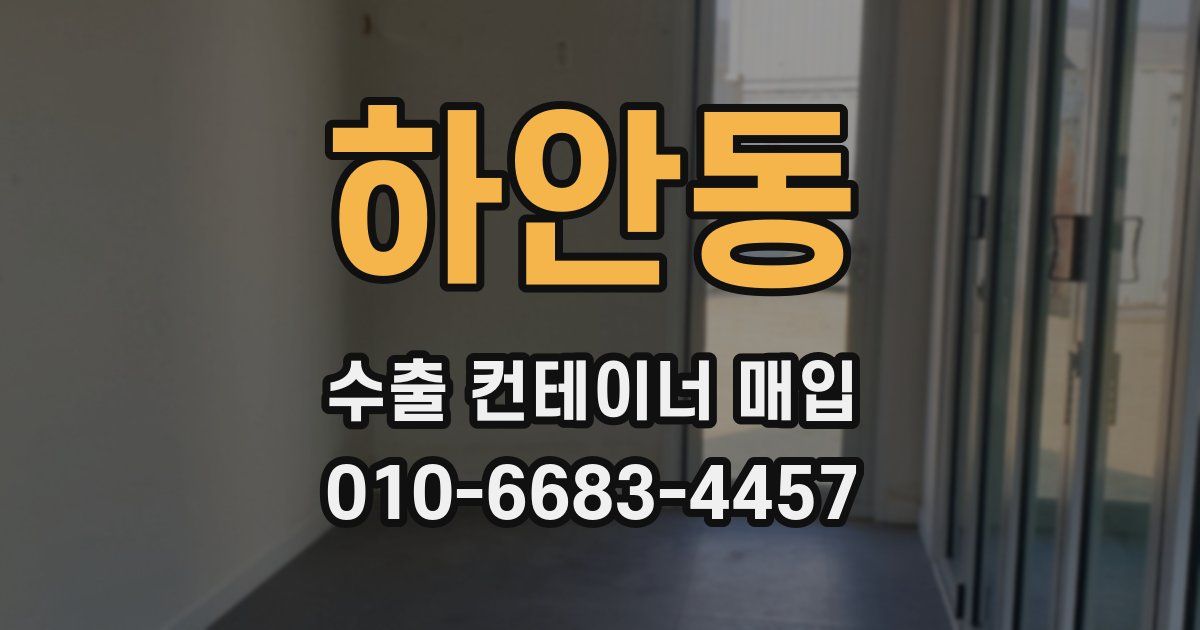 하안동 수출 컨테이너 매입