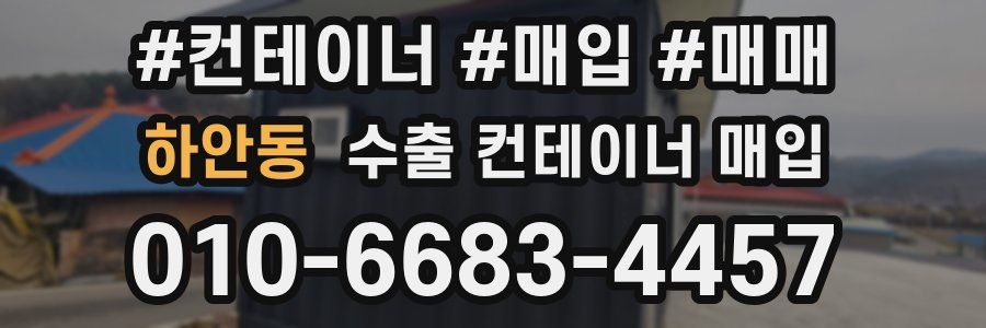 하안동 수출 컨테이너 매입