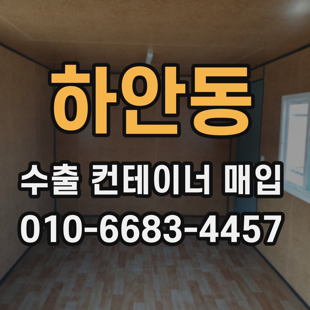 하안동 수출 컨테이너 매입