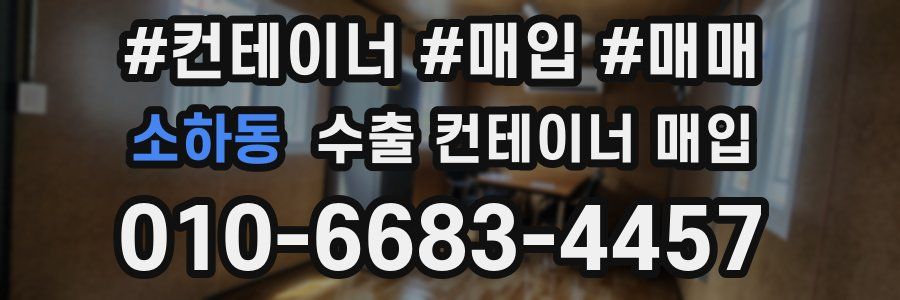 소하동 수출 컨테이너 매입