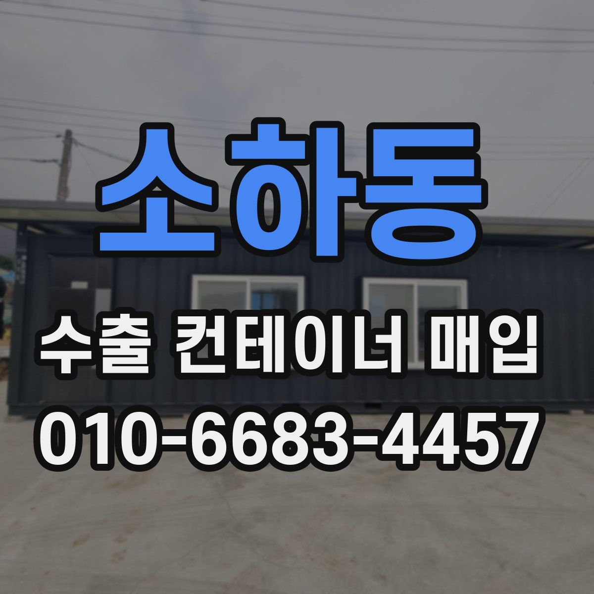 소하동 수출 컨테이너 매입