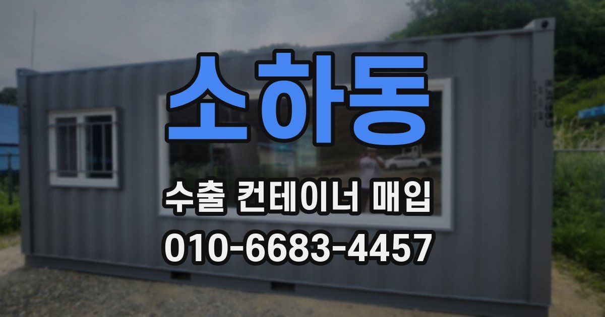 소하동 수출 컨테이너 매입