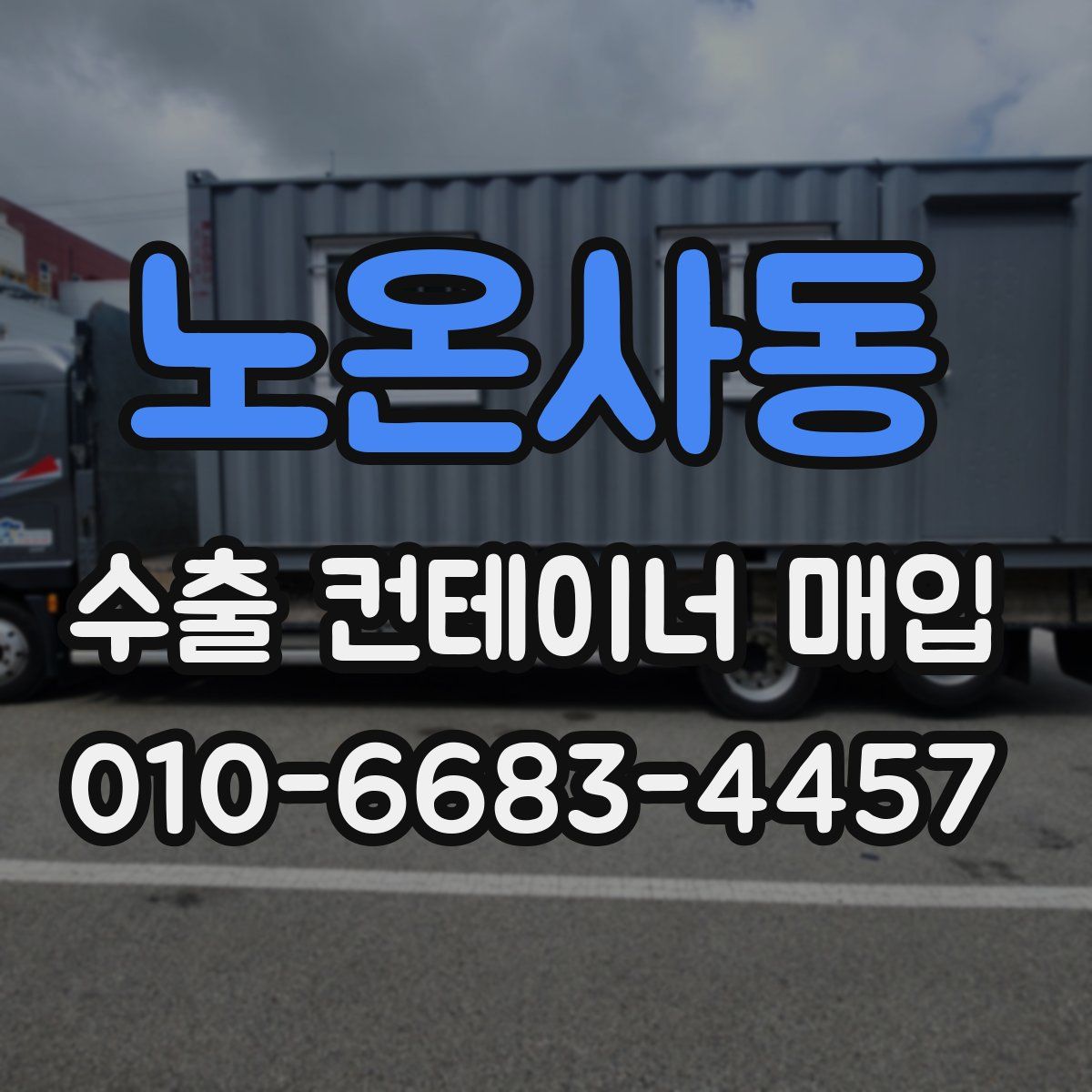 노온사동 수출 컨테이너 매입