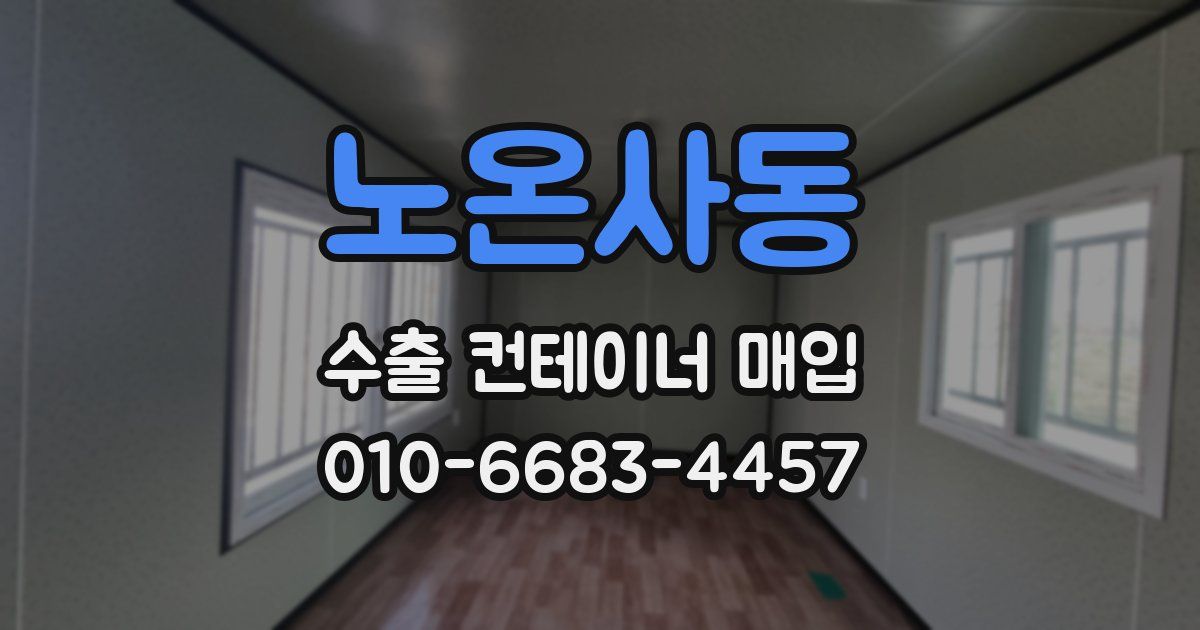 노온사동 수출 컨테이너 매입